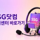 SSG닷컴 고객센터 전화번호 상담원 연결 운영시간 바로가기 이미지