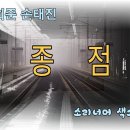 최희준 손태진 종점 이미지