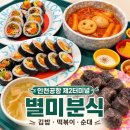 다행 - 화성시 동탄반송3길 22-6 | 인천공항 제2터미널 맛집 별미분식 24시간이라 다행이었던 솔직후기