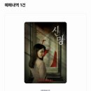 지에스(GS25) 화도먹갓로점 | [ 영화 ] 김규리주연 영화 신명, 미개봉이 될뻔한 영화 신명 솔직 리뷰(CGV 남양주화도점)