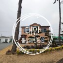 몽산해변펜션 이미지