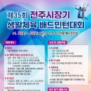 제35회 전주시장기 생활체육 배드민턴 대회요강 이미지