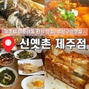 신옛촌 | 이호이동 한식 맛집, 제주 가족여행 필수 코스 생선구이 맛집, 내돈내산 찐 맛집 추천_ 신옛촌 제주점