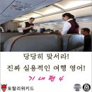기내 영어 안내방송 이미지