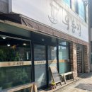 부산 / 기장 현지인 맛집,웨이팅 맛집 [우동집] 내돈내산 후기