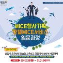 210105 | MICE 행사기획 입문과정 면접 후기 +)합격 210105