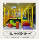 체리봉봉키즈카페 이미지