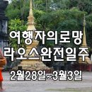 [마감] 라오스 완전일주! 비엔티엔/루앙프라방/방비엥 [노팁 노옵션] 이미지