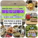 팔도 밥상 | 수원 박람회 추천 | 시식•시음이 가득했던 팔도밥상페어 첫날 방문후기