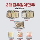 3대원주김치만두