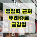 뚜레쥬르 금강점