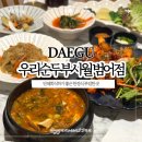 술심 | 대구 황금동 맛집 단체회식하기 좋은 한정식 우리순두부시월 범어점