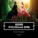 정보없음 | 재개봉 : 뮤지컬 영화 위키드2 포 굿 개봉 기념 위키드 정보 내용 후기 쿠키 없음 간단 줄거리 출연진