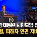 OBS뉴스 - 일제 강제동원 시민모임 입장문…"대통령, 피해자 인권 저버려" 이미지