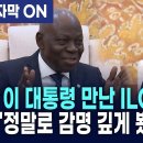 이재명 대통령, 질베르 웅보 국제노동기구 (ILO) 사무총장 접견: 글로벌 AI 허브 협력 본격화 이미지