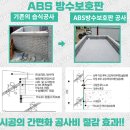 ABS방수보호판 옥상파라펫 등 적용 이미지