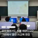 송원서로1R-8 | 구미 AI교육 요양기관 운영에 AI를 어떻게 활용할까? 직접 다녀온 현장 후기
