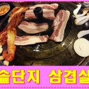고향솥단지삼겹살&화로숯불갈비 이미지