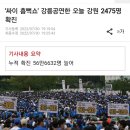 싸이 흠뻑쇼' 강릉공연한 오늘 강원 2475명 확진 이미지