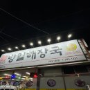 방일해장국 이미지