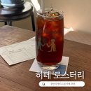 라스벨라 | 광안리 카페 추천 드립커피가 맛있던 히떼 로스터리 광안점 내돈내산 후기