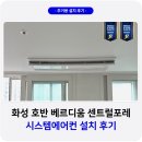무창기계 앞 녹지지역 | 화성 호반베르디움 센트럴포레 시스템에어컨 설치 후기