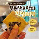 고운손떡 | 광주인절미 무등산호랭이떡 쫀득한 단호박떡 아이들 간식으로 먹어본 후기