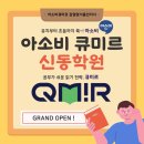 아소비신동학원