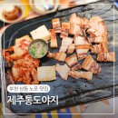 쌍용자동차 제주서비스프라자 | 상동노포맛집 제주통도야지 김치오겹살 볶음밥