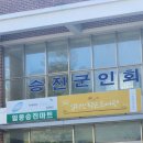 일동승진마트