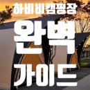 호텔 하비비 | 하비비캠핑장 내돈내산 솔직 후기: 예약 전 반드시 확인하세요 (장단점, 명당, 꿀팁 총정리)