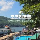 오즈 어린이 수영장 | 가평펜션 여름 가족여행 수상레저 빠지 수영장 숙소 [오즈리조트]