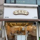복호두목동파리공원점 | 양천구연말선물 추천l 복호두목동파리공원점 크리스마스 한정 레드벨벳 호두과자