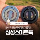 삼성 맥세이프 그립톡 듀얼 마그넷 링 홀더 스마트톡 실사용 후기