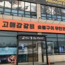 고애감갈비 - 남양주시 청학로 78 | 퇴계원) 고애감 갈비 방문후기