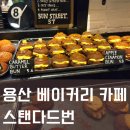 용산-108 | 용산 베이커리 카페 핫한 스탠다드번 모카번 후기