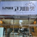 전주 평화동 <동현이네고기마켓> 제드 포스설치 후기