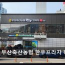 부산축산농협 한우프라자 하단점 | 사하구 한우 맛집 부산축산농협 한우프라자 하단점 가성비와 신선함이 돋보이는 곳