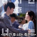 정영컴퍼니 | 6시간 후 너는 죽는다 정보 출연진 평점 결말 후기 스포 쿠키 일본소설원작 느릿한 스릴러 한국영화