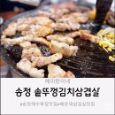 거북이 솥뚜껑 김치삼겹살 | 송정 해수욕장 맛집, 솥뚜껑김치삼겹살 솔직 후기