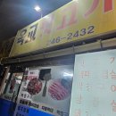 옥교뒷고기 이미지