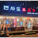 변사또한우곱창 이미지