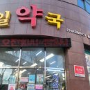 메디칼제일약국 이미지