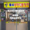 돌쇠풍천민물장어 이미지