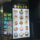 남도술상오산 이미지