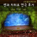 [대관공연] 연극 ''''러브액츄얼리 오리지날'''' | 센과 치히로의 행방불명 연극 예술의전당 3층 B블록 실제 시야 후기 뮤지컬 예매 팁
