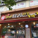 당진 아구동태찜탕 이미지