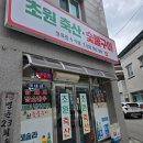 주정차033 | 원주 개운동 맛집 &#39;초원숯불구이&#39; 방문 후기