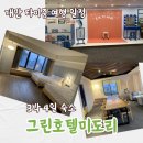 충효큰마을 | 대만 타이중 여행 일정 정보 공유 그린호텔미도리 솔직 후기