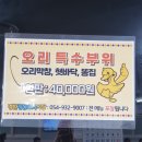 경환청둥오리식당 | [성주맛집] 몸에 좋고 맛도 좋은 경북 성주 "경환청둥오리식당"